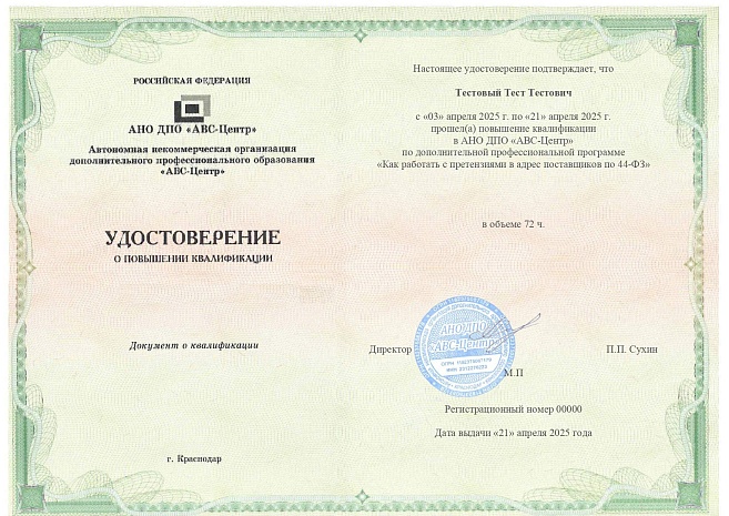 Как работать с претензиями в адрес поставщиков по 44-ФЗ. Обучение дистанционно